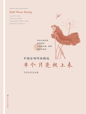 cover image of 中国合唱作品精选.半个月亮爬上来